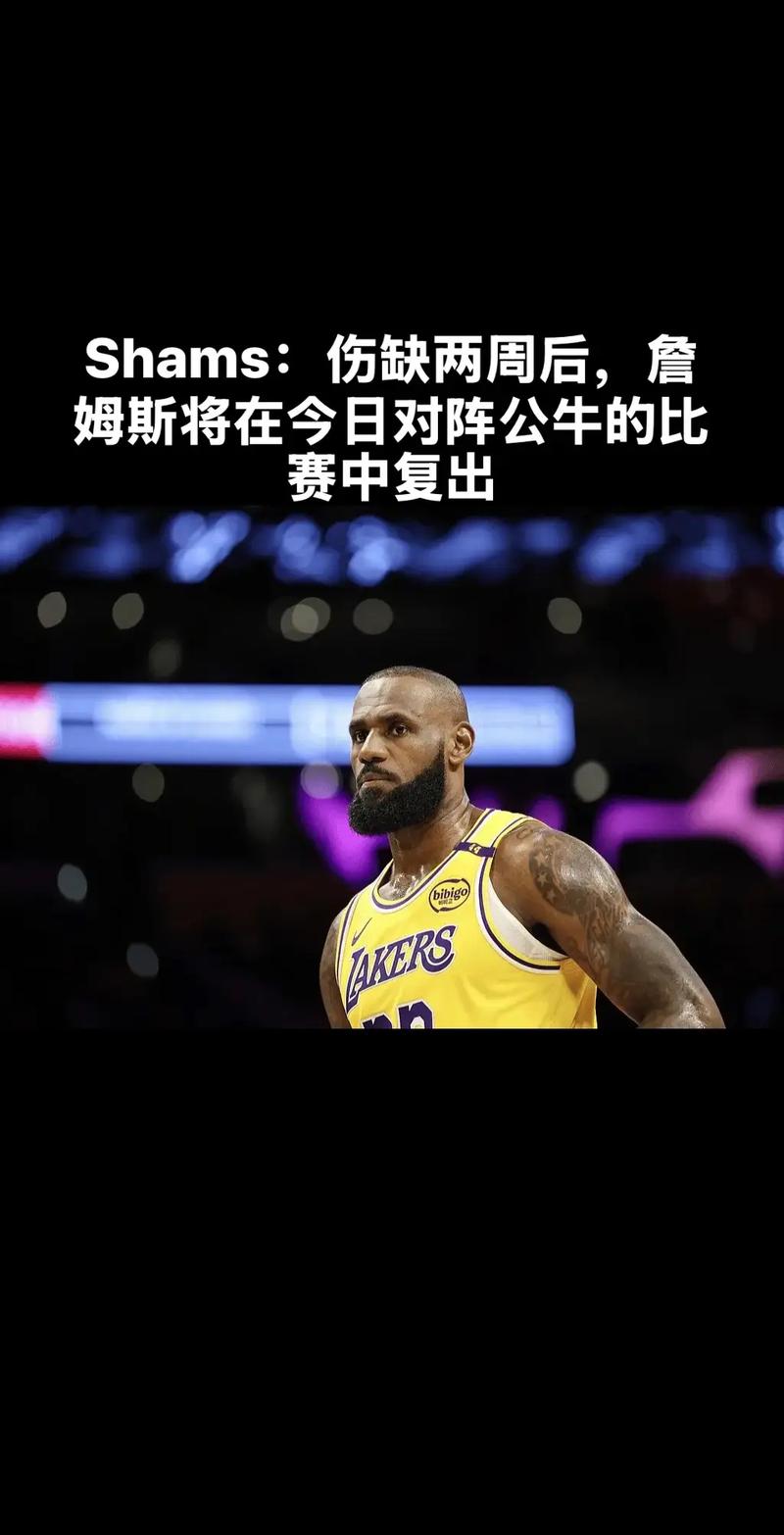 💥突发！Shams：詹姆斯因右侧坐骨神经痛将缺阵至少3-4周！