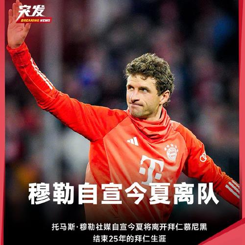 穆勒：是否回拜仁是未来的事，我还不知道能否当优秀的教练或高层