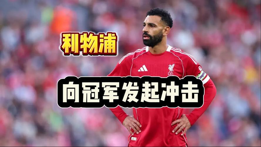 萨尔今年4战利物浦均能破门，同期13球中有5球是对红军打进